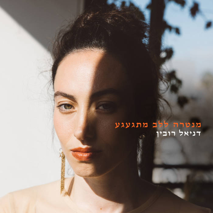 עטיפת האלבום מנטרה ללב מתגעגע